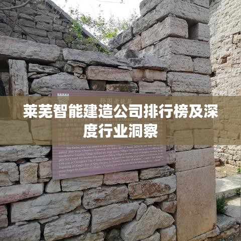 莱芜智能建造公司排行榜及深度行业洞察