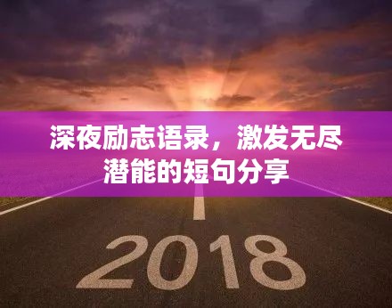 深夜励志语录，激发无尽潜能的短句分享