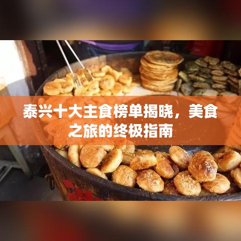 泰兴十大主食榜单揭晓，美食之旅的终极指南