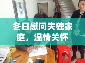 冬日慰问失独家庭，温情关怀暖人心