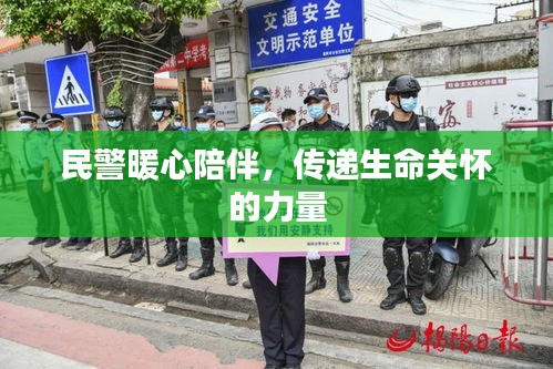 民警暖心陪伴，传递生命关怀的力量