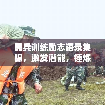 民兵训练励志语录集锦，激发潜能，锤炼意志！