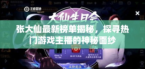 张大仙最新榜单揭秘，探寻热门游戏主播的神秘面纱