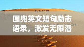 围兜英文短句励志语录，激发无限潜能，开启辉煌人生之旅