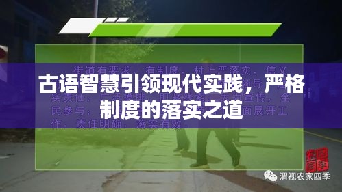 古语智慧引领现代实践，严格制度的落实之道