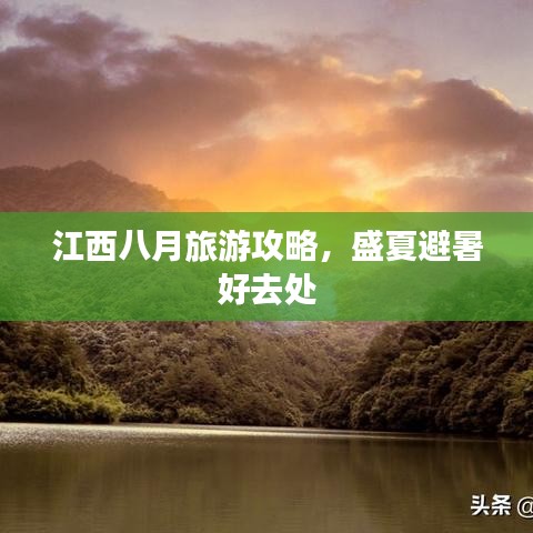 江西八月旅游攻略，盛夏避暑好去处