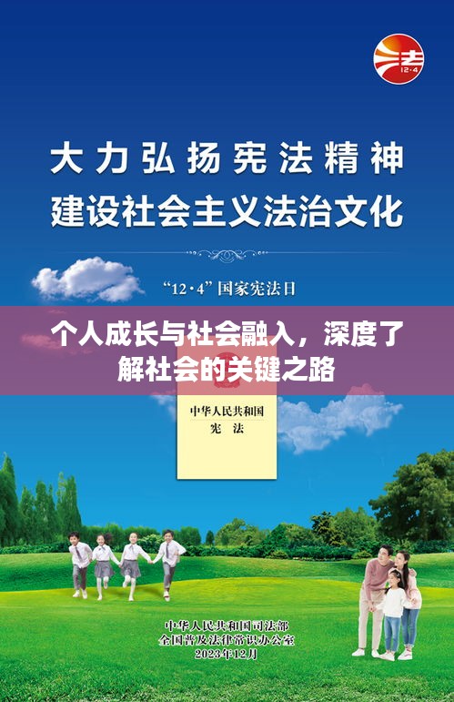 个人成长与社会融入，深度了解社会的关键之路