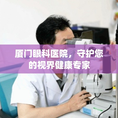 厦门眼科医院，守护您的视界健康专家