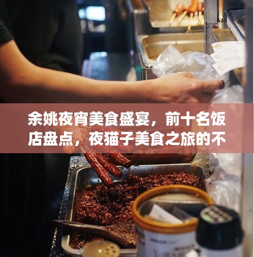 余姚夜宵美食盛宴，前十名饭店盘点，夜猫子美食之旅的不眠之夜