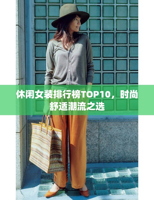 休闲女装排行榜TOP10，时尚舒适潮流之选