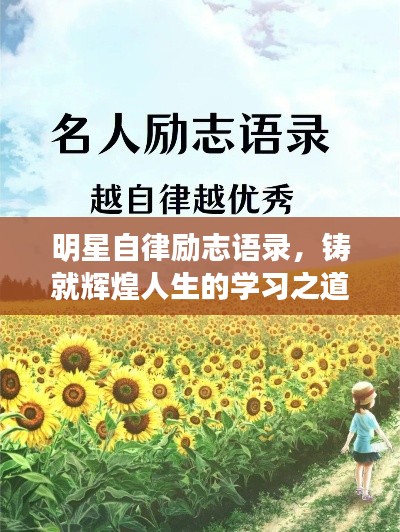 明星自律励志语录，铸就辉煌人生的学习之道