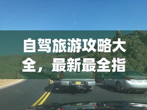 自驾旅游攻略大全，最新最全指南，带你畅游无界！