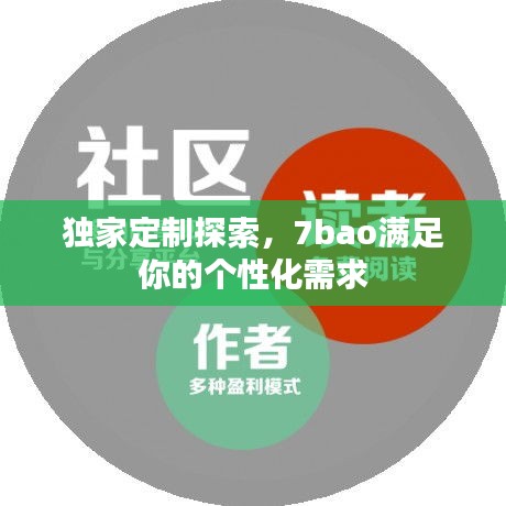 独家定制探索，7bao满足你的个性化需求