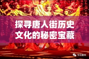 探寻唐人街历史文化的秘密宝藏独家彩蛋揭秘