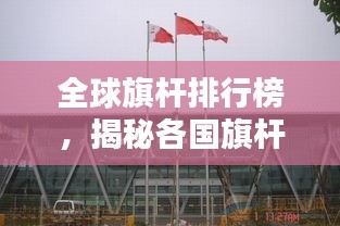 全球旗杆排行榜，揭秘各国旗杆数量与特色！