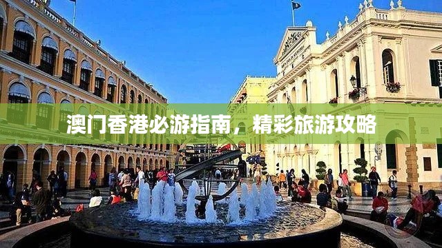 澳门香港必游指南，精彩旅游攻略