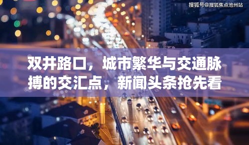 双井路口，城市繁华与交通脉搏的交汇点，新闻头条抢先看！