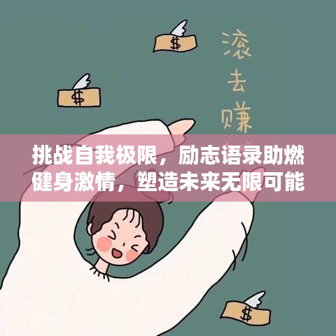 挑战自我极限，励志语录助燃健身激情，塑造未来无限可能！