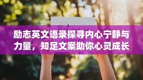 励志英文语录探寻内心宁静与力量，知足文案助你心灵成长