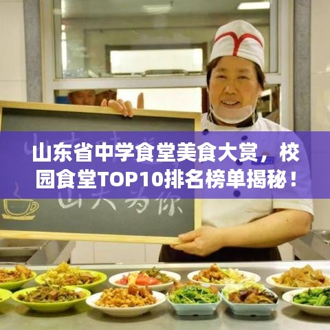 山东省中学食堂美食大赏，校园食堂TOP10排名榜单揭秘！