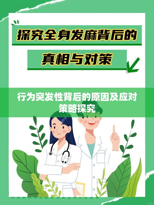 行为突发性背后的原因及应对策略探究