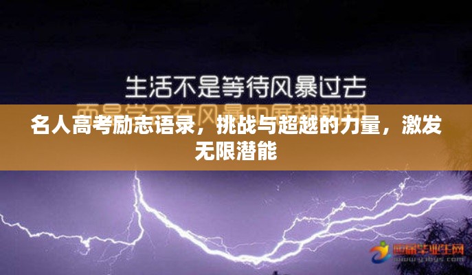 名人高考励志语录，挑战与超越的力量，激发无限潜能