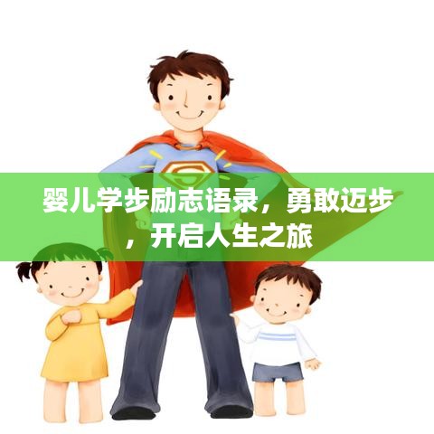 婴儿学步励志语录，勇敢迈步，开启人生之旅