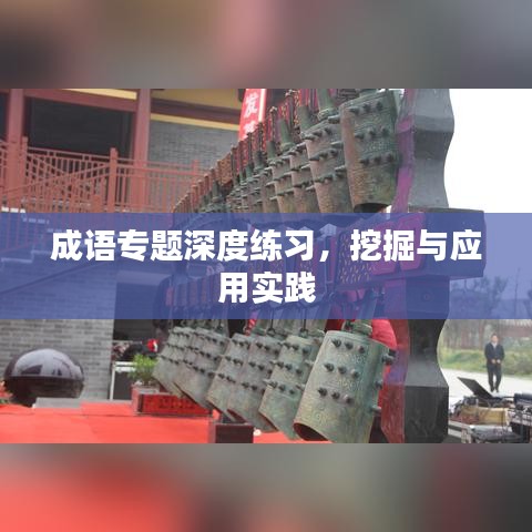 成语专题深度练习，挖掘与应用实践