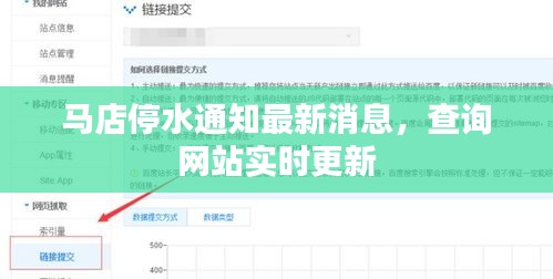 马店停水通知最新消息，查询网站实时更新