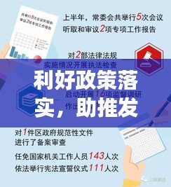 利好政策落实，助推发展关键之举