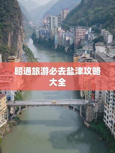 昭通旅游必去盐津攻略大全