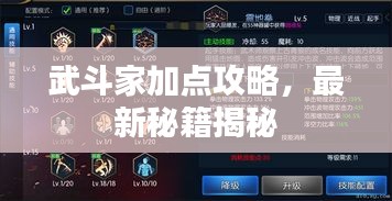 武斗家加点攻略，最新秘籍揭秘