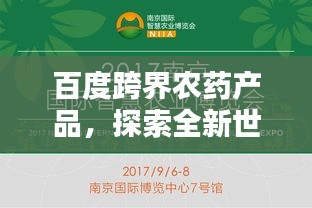 百度跨界农药产品，探索全新世界，引领未来农业新篇章