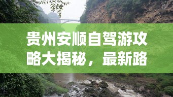 贵州安顺自驾游攻略大揭秘，最新路线一网打尽！