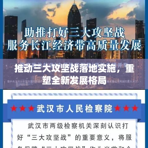 推动三大攻坚战落地实施，重塑全新发展格局