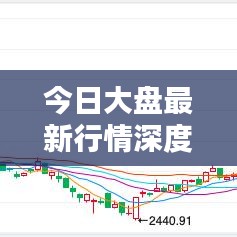 今日大盘最新行情深度解析