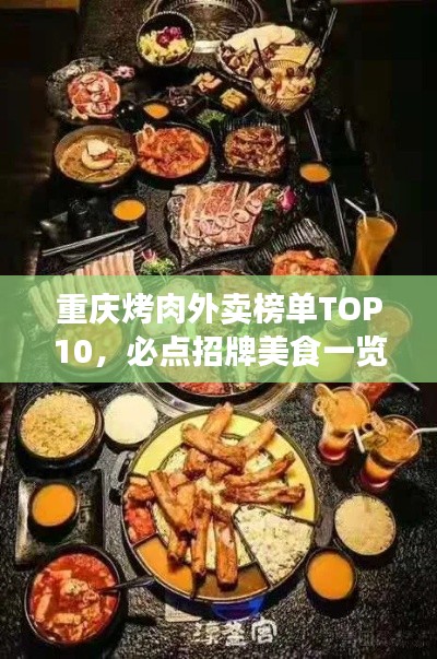 重庆烤肉外卖榜单TOP10，必点招牌美食一览！