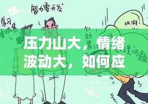 压力山大，情绪波动大，如何应对生活中的压力挑战？