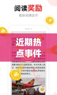 近期热点事件一网打尽，头条新闻综述