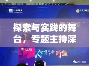 探索与实践的舞台，专题主持深度探讨