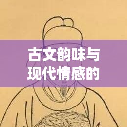 古文韵味与现代情感的完美交融，高潮迭起的情感故事