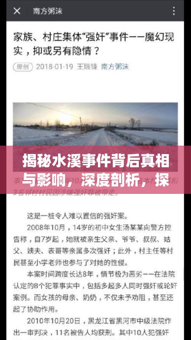 揭秘水溪事件背后真相与影响，深度剖析，探寻事实真相