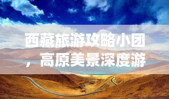 西藏旅游攻略小团，高原美景深度游探索之旅