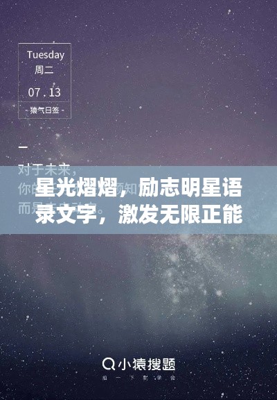 星光熠熠，励志明星语录文字，激发无限正能量！