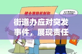 街道办应对突发事件，展现责任与担当