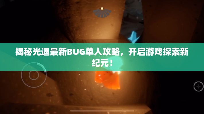 揭秘光遇最新BUG单人攻略，开启游戏探索新纪元！