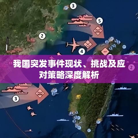 我国突发事件现状、挑战及应对策略深度解析