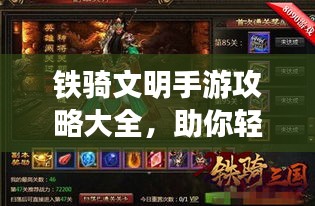 铁骑文明手游攻略大全，助你轻松登顶游戏巅峰！