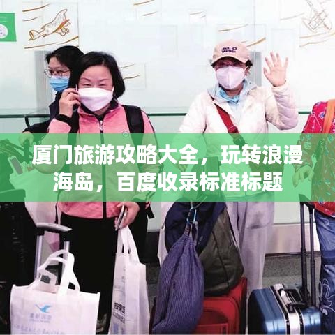 厦门旅游攻略大全，玩转浪漫海岛，百度收录标准标题