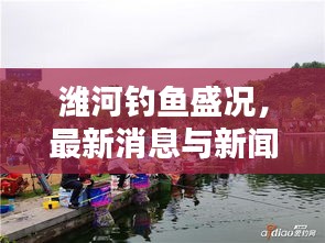 潍河钓鱼盛况，最新消息与新闻汇总